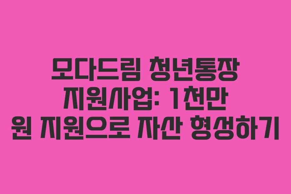 모다드림-청년통장-지원사업-1천만-원-지원으로-자산-형성하기