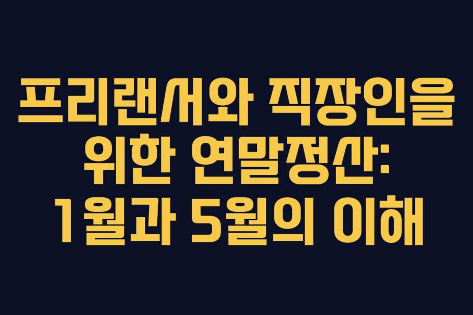 프리랜서와-직장인을-위한-연말정산-1월과-5월의-이해