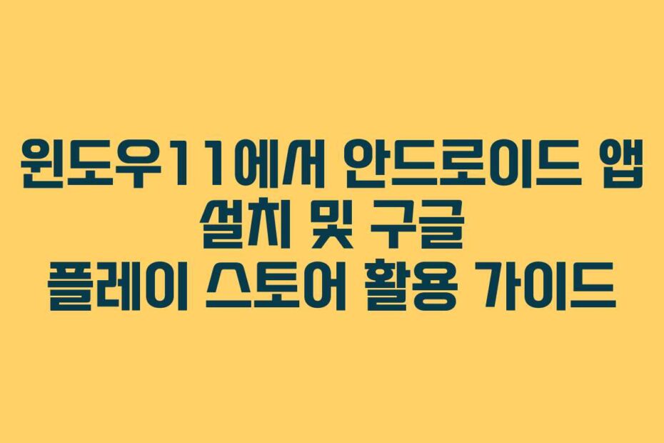 윈도우11에서-안드로이드-앱-설치-및-구글-플레이-스토어-활용-가이드