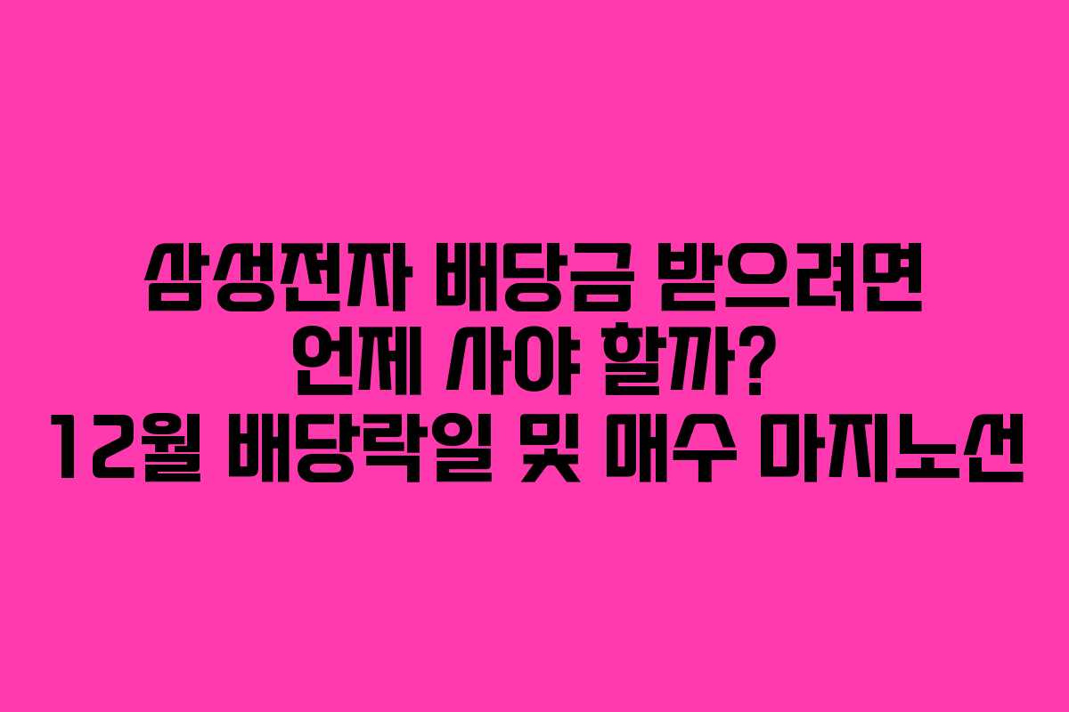 삼성전자 배당금 받으려면 언제 사야 할까? 12월 배당락일 및 매수 마지노선