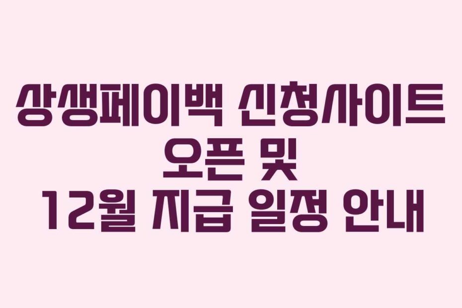 상생페이백-신청사이트-오픈-및-12월-지급-일정-안내