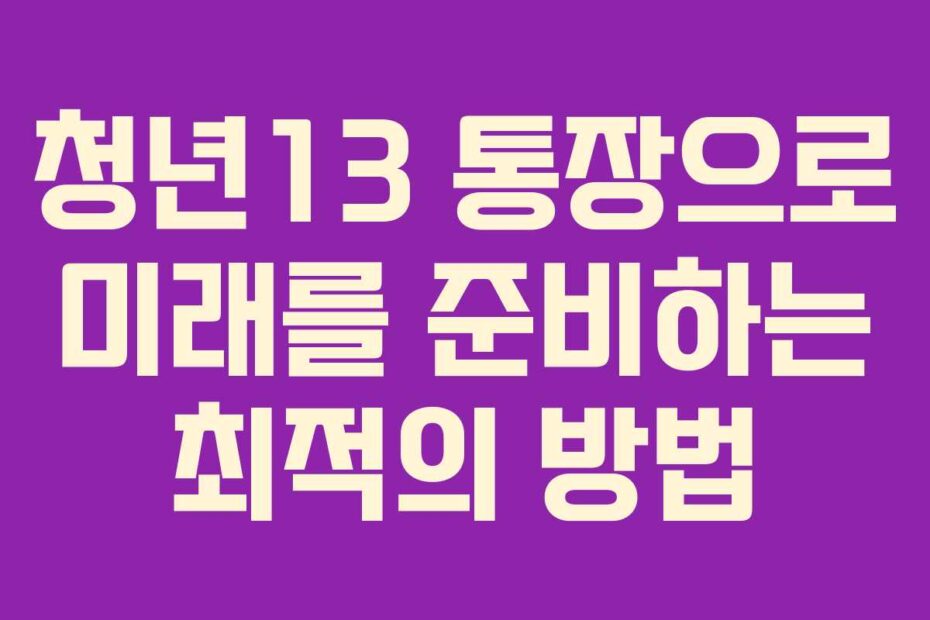 청년13-통장으로-미래를-준비하는-최적의-방법
