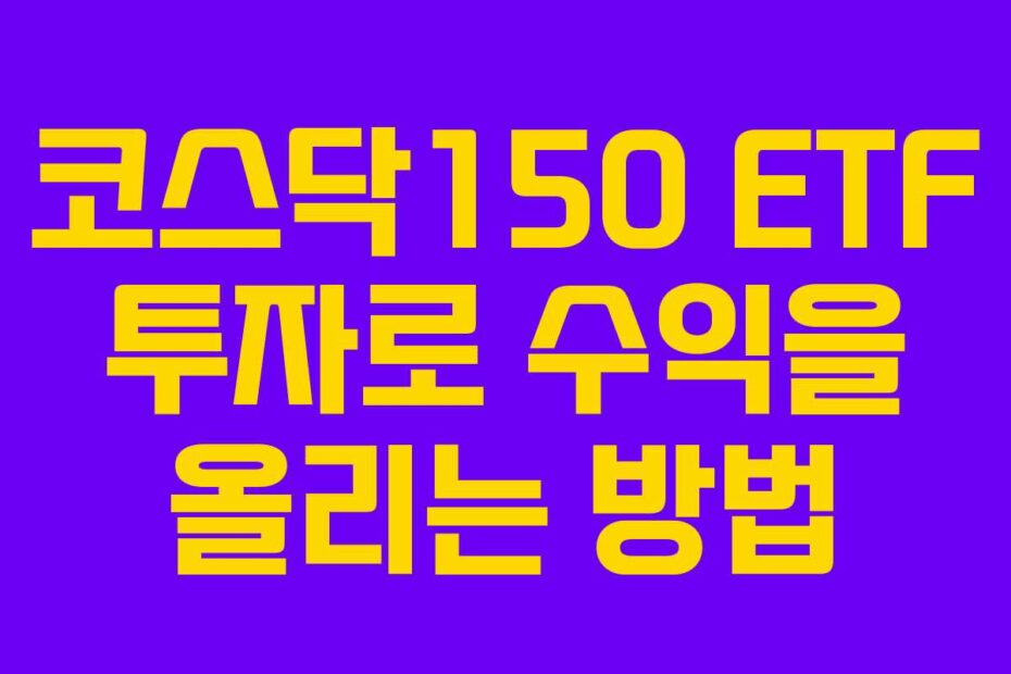 코스닥150-ETF-투자로-수익을-올리는-방법
