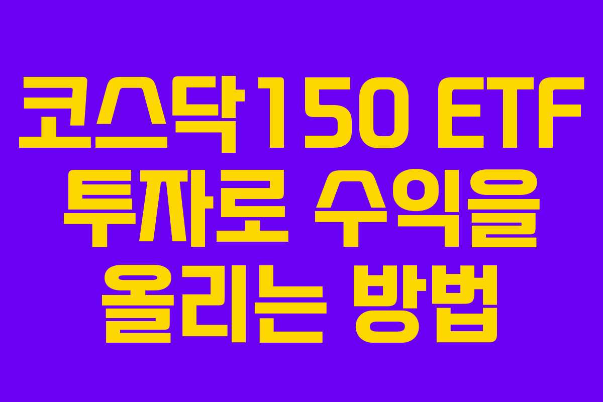 코스닥150 ETF 투자로 수익을 올리는 방법