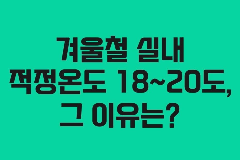 겨울철-실내-적정온도-18~20도,-그-이유는