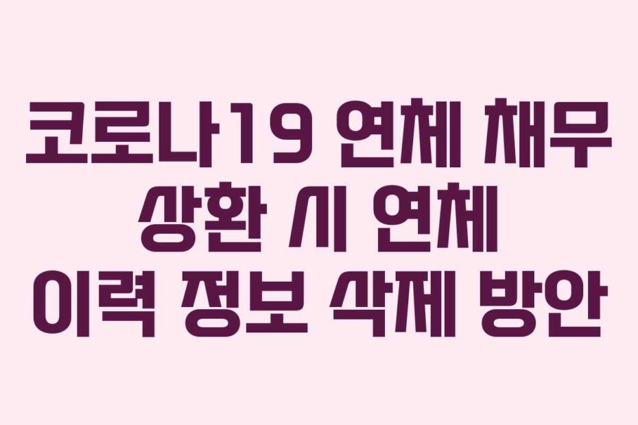 코로나19-연체-채무-상환-시-연체-이력-정보-삭제-방안