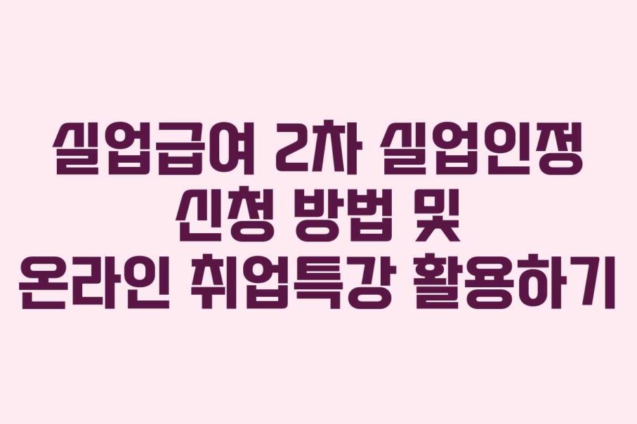 실업급여-2차-실업인정-신청-방법-및-온라인-취업특강-활용하기