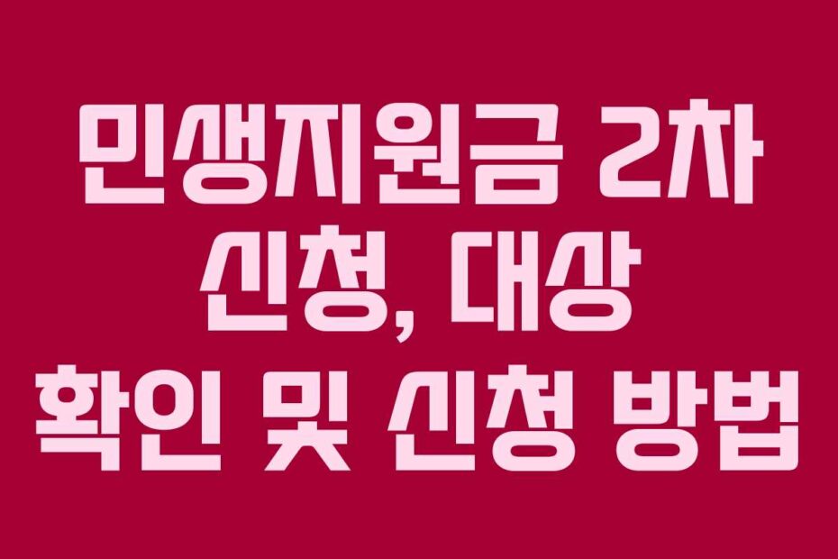 민생지원금-2차-신청,-대상-확인-및-신청-방법