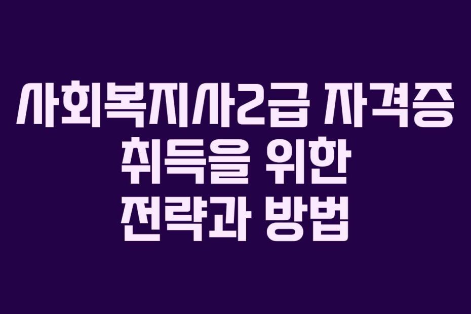 사회복지사2급-자격증-취득을-위한-전략과-방법