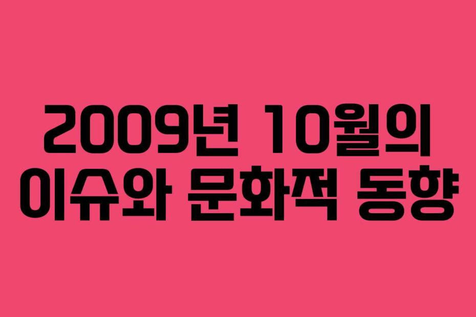 2009년-10월의-이슈와-문화적-동향