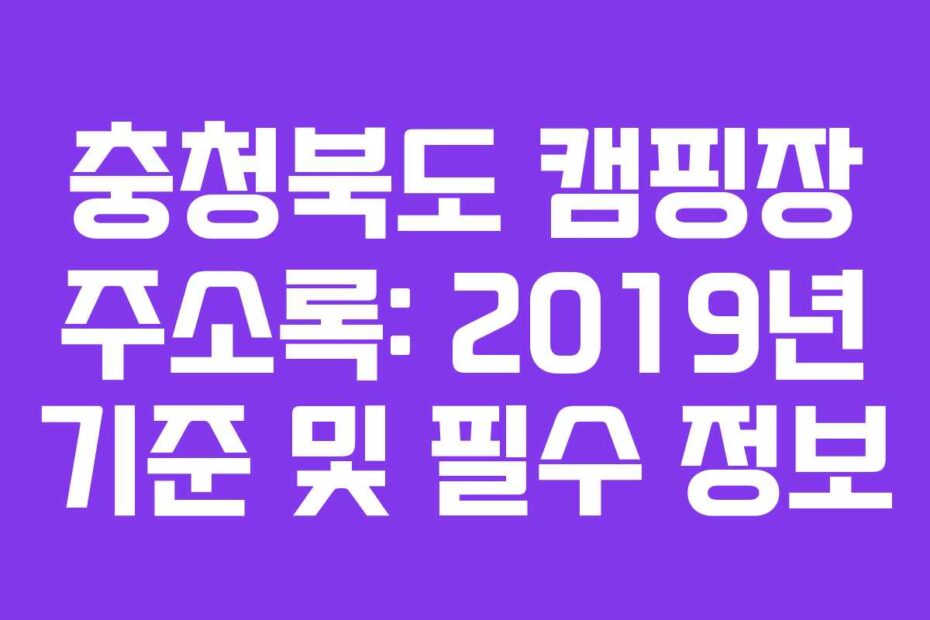 충청북도-캠핑장-주소록-2019년-기준-및-필수-정보