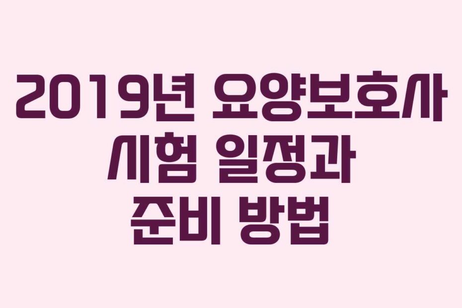 2019년-요양보호사-시험-일정과-준비-방법