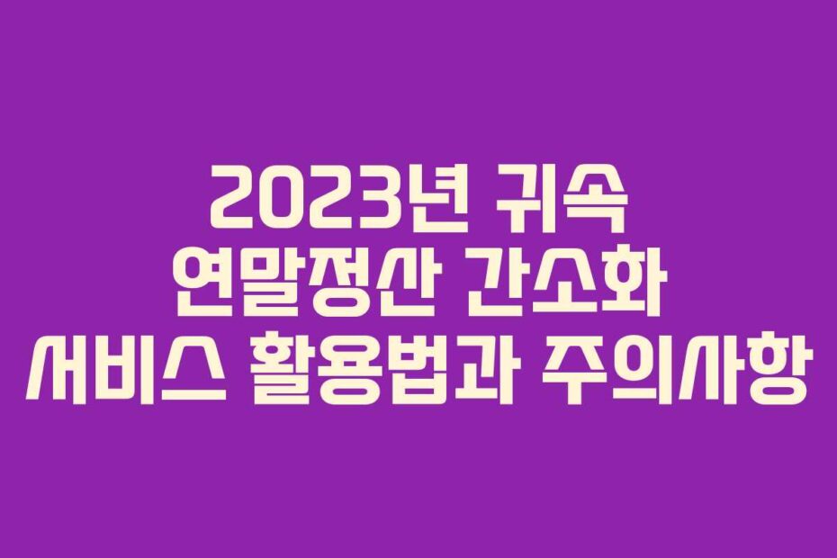 2023년-귀속-연말정산-간소화-서비스-활용법과-주의사항