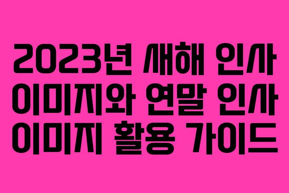 2023년-새해-인사-이미지와-연말-인사-이미지-활용-가이드