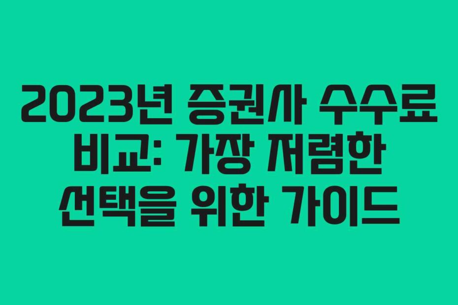 2023년-증권사-수수료-비교-가장-저렴한-선택을-위한-가이드