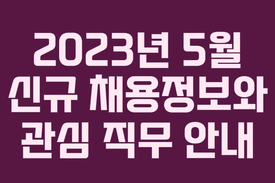 2023년-5월-신규-채용정보와-관심-직무-안내