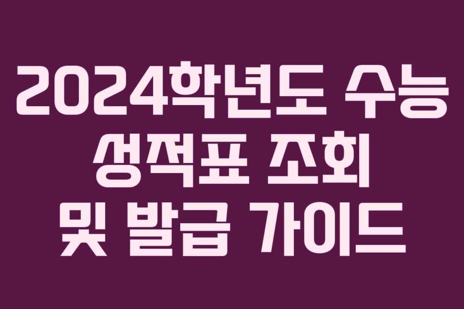 2024학년도-수능-성적표-조회-및-발급-가이드
