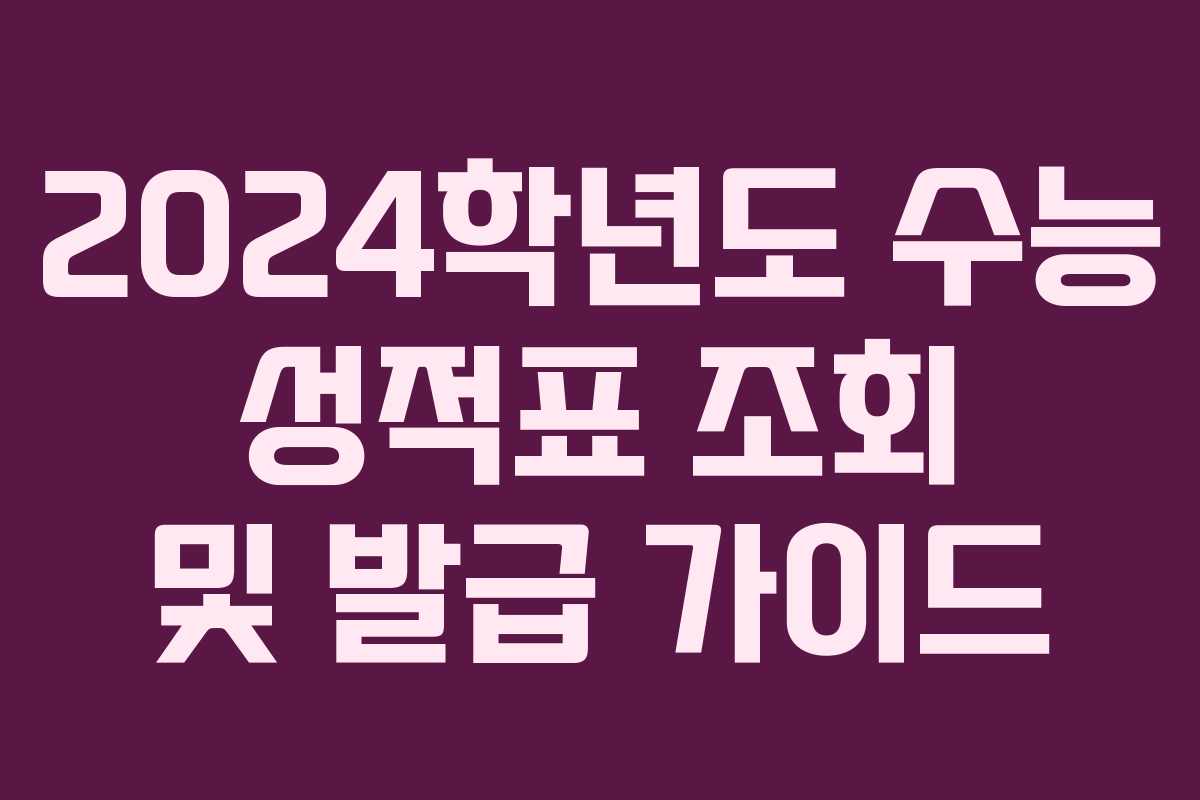 2024학년도 수능 성적표 조회 및 발급 가이드