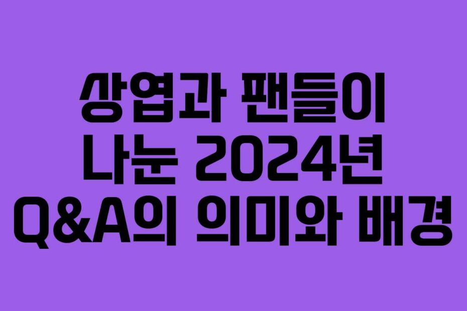 상엽과-팬들이-나눈-2024년-Q&A의-의미와-배경