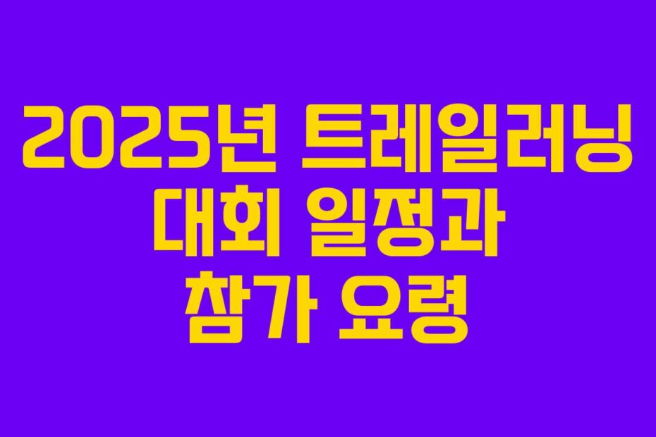 2025년-트레일러닝-대회-일정과-참가-요령