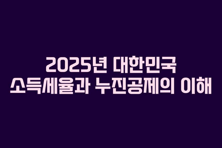 2025년-대한민국-소득세율과-누진공제의-이해