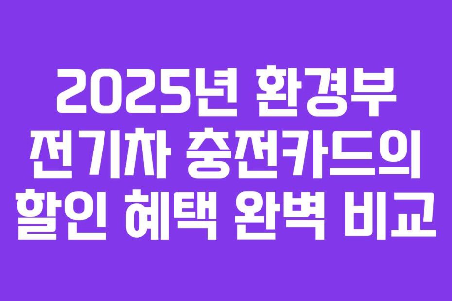 2025년-환경부-전기차-충전카드의-할인-혜택-완벽-비교