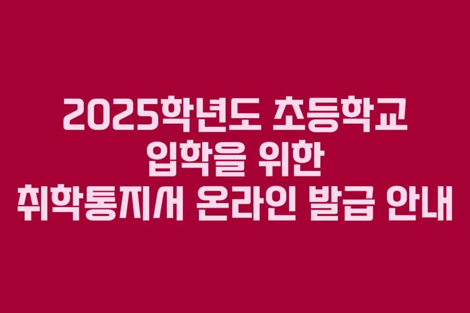 2025학년도-초등학교-입학을-위한-취학통지서-온라인-발급-안내