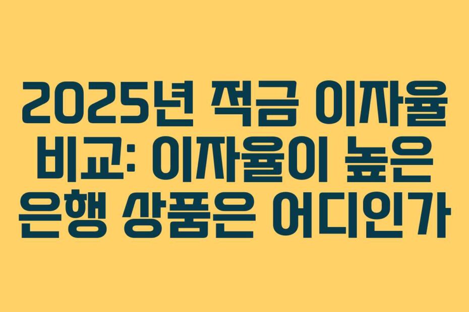 2025년-적금-이자율-비교-이자율이-높은-은행-상품은-어디인가