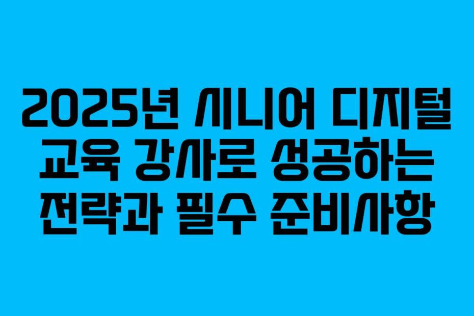 2025년-시니어-디지털-교육-강사로-성공하는-전략과-필수-준비사항