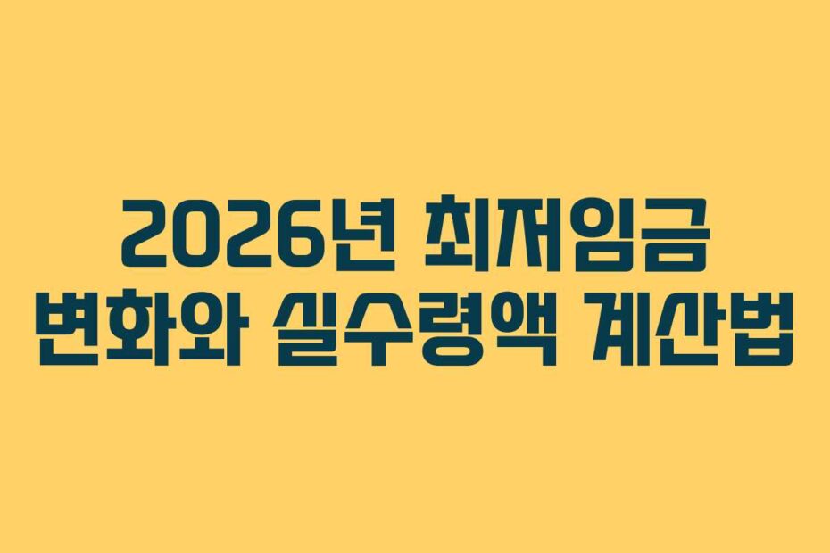 2026년-최저임금-변화와-실수령액-계산법