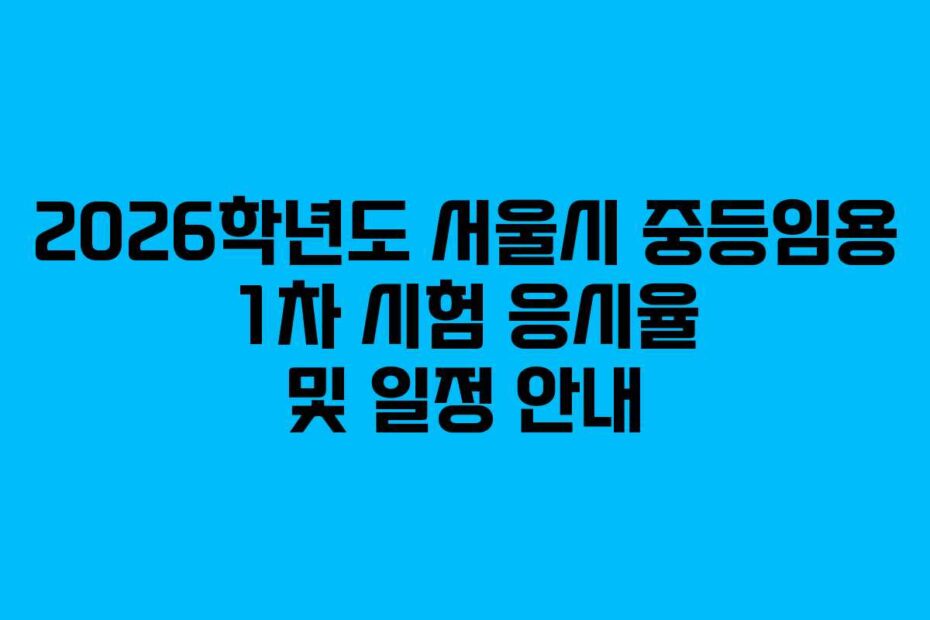 2026학년도-서울시-중등임용-1차-시험-응시율-및-일정-안내