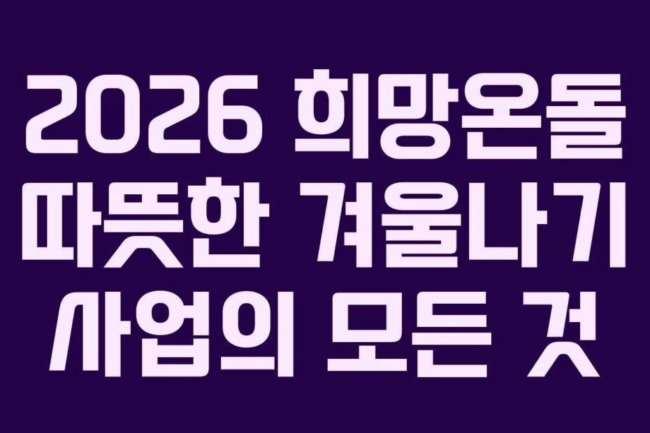 2026-희망온돌-따뜻한-겨울나기-사업의-모든-것