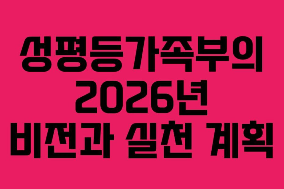 성평등가족부의-2026년-비전과-실천-계획