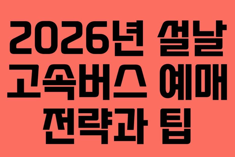 2026년-설날-고속버스-예매-전략과-팁