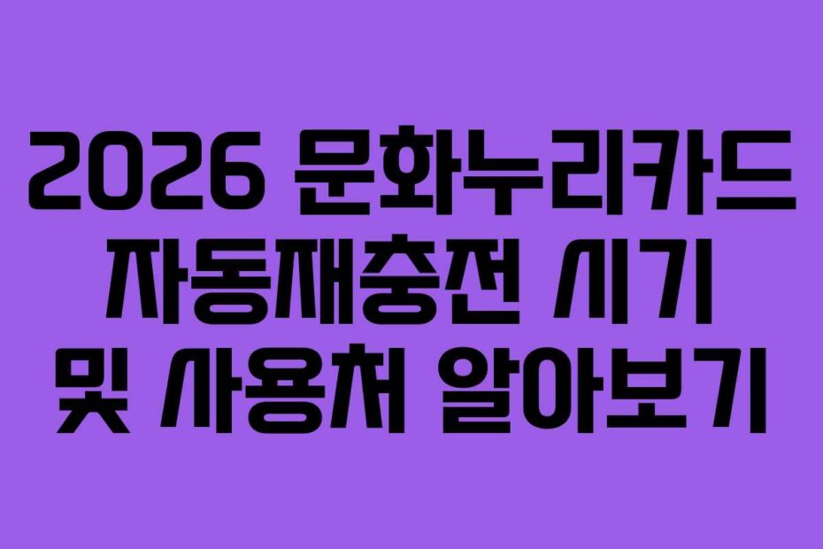 2026-문화누리카드-자동재충전-시기-및-사용처-알아보기
