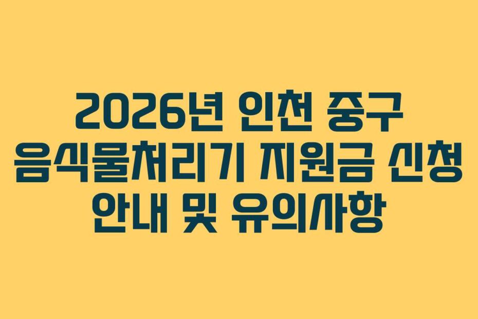2026년-인천-중구-음식물처리기-지원금-신청-안내-및-유의사항