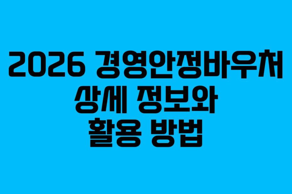 2026-경영안정바우처-상세-정보와-활용-방법