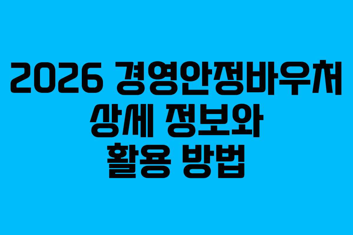 2026 경영안정바우처 상세 정보와 활용 방법