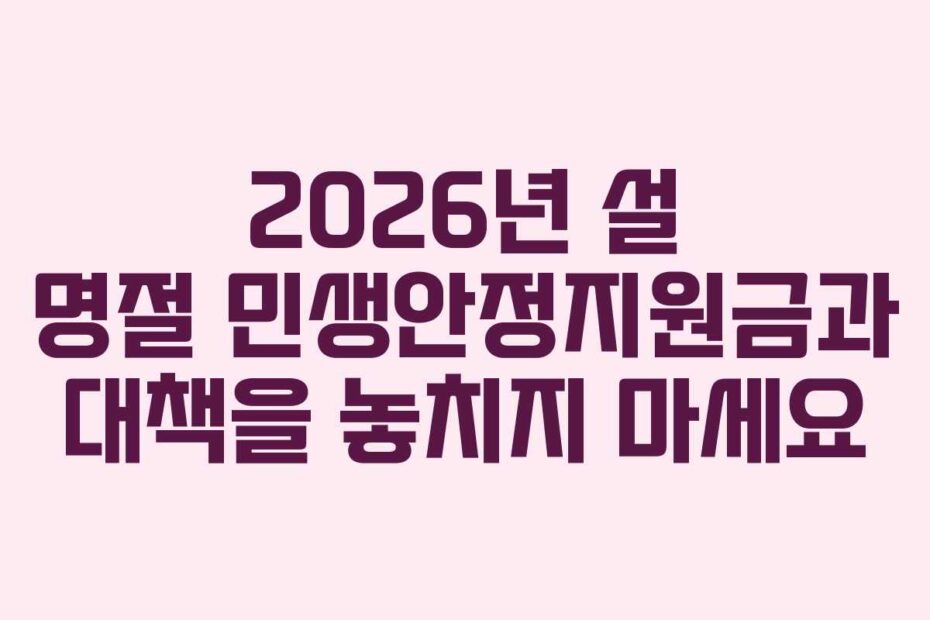 2026년-설-명절-민생안정지원금과-대책을-놓치지-마세요