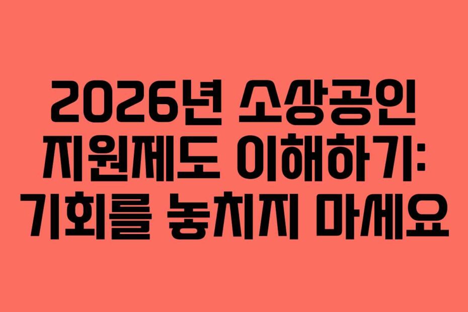 2026년-소상공인-지원제도-이해하기-기회를-놓치지-마세요