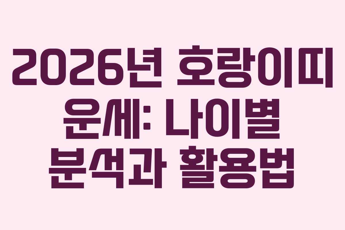 2026년 호랑이띠 운세: 나이별 분석과 활용법