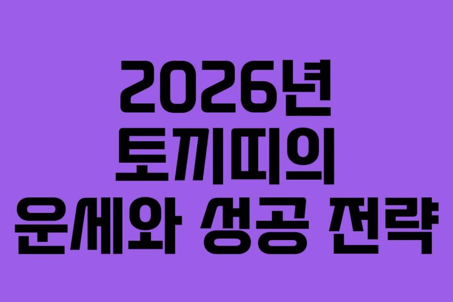 2026년-토끼띠의-운세와-성공-전략