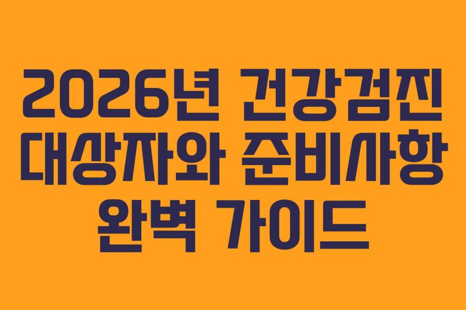 2026년-건강검진-대상자와-준비사항-완벽-가이드
