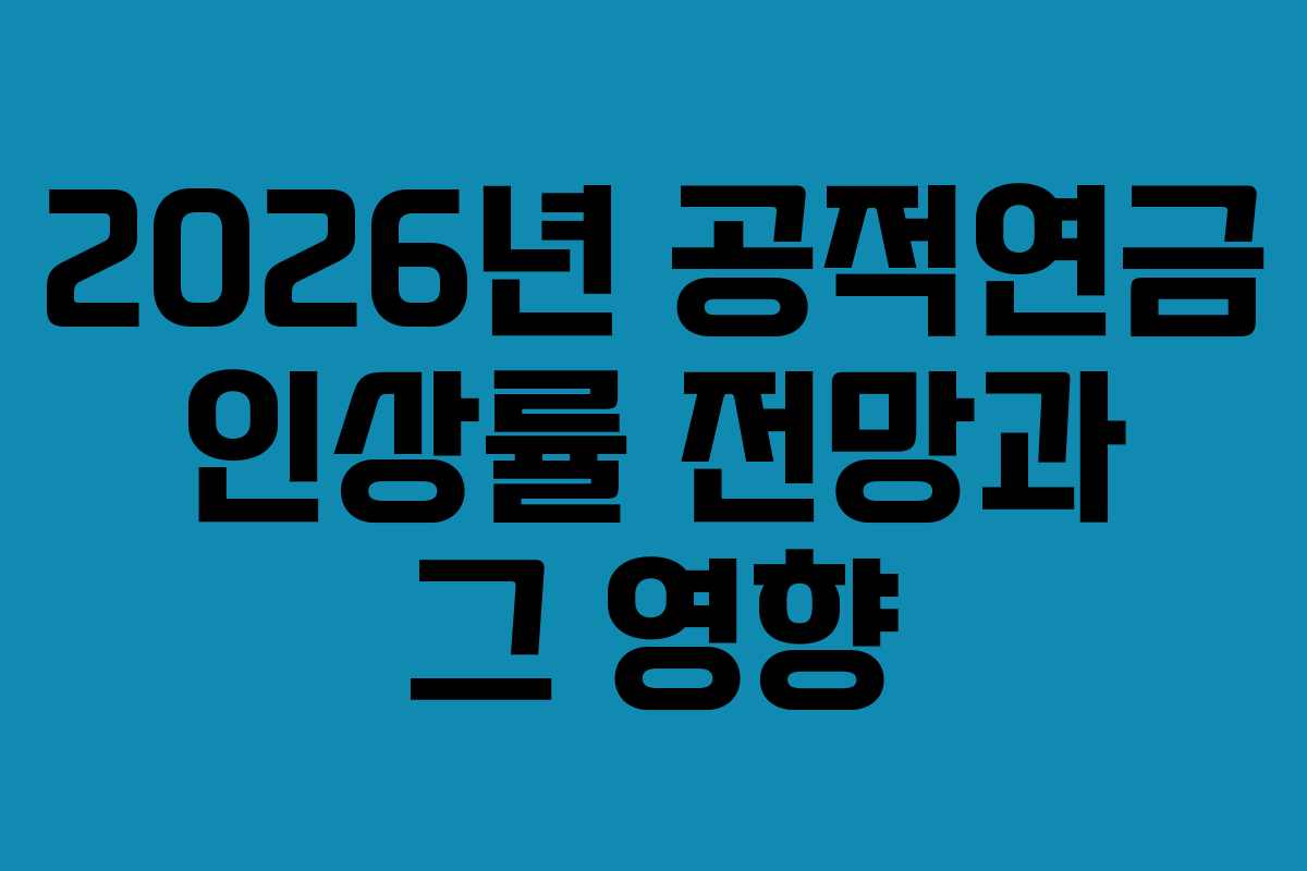 2026년 공적연금 인상률 전망과 그 영향