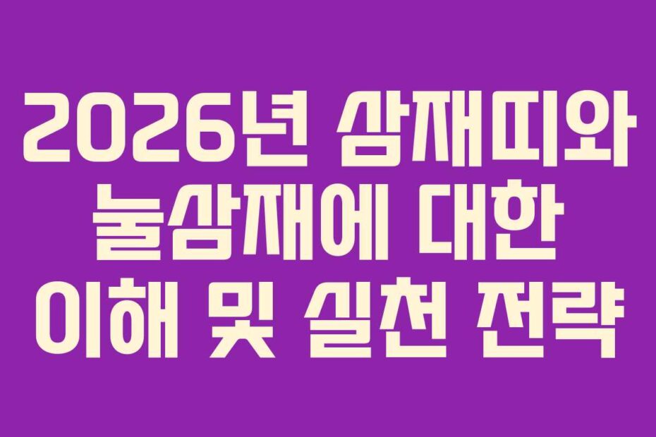 2026년-삼재띠와-눌삼재에-대한-이해-및-실천-전략