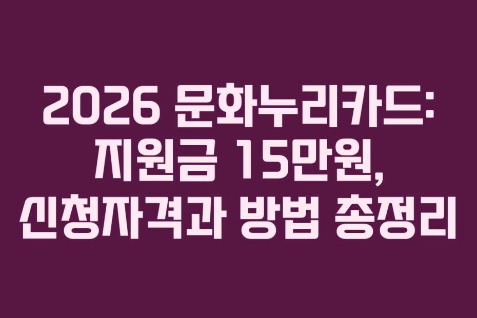 2026-문화누리카드-지원금-15만원,-신청자격과-방법-총정리