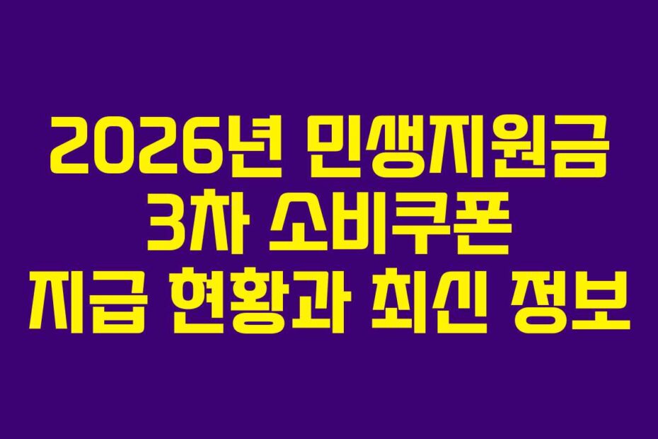 2026년-민생지원금-3차-소비쿠폰-지급-현황과-최신-정보