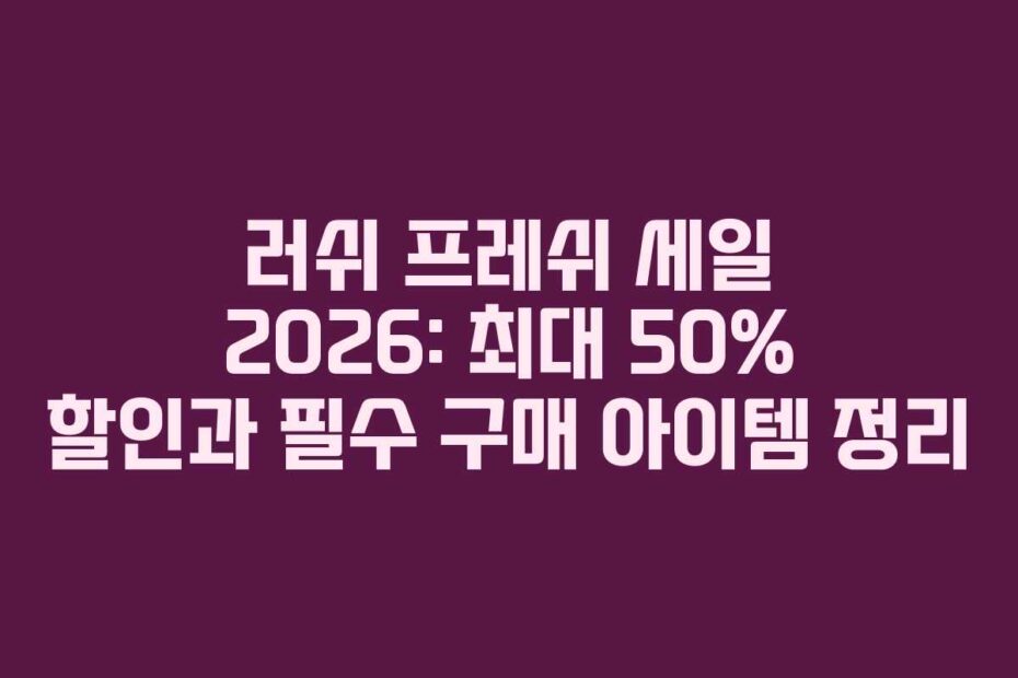 러쉬-프레쉬-세일-2026-최대-50%-할인과-필수-구매-아이템-정리