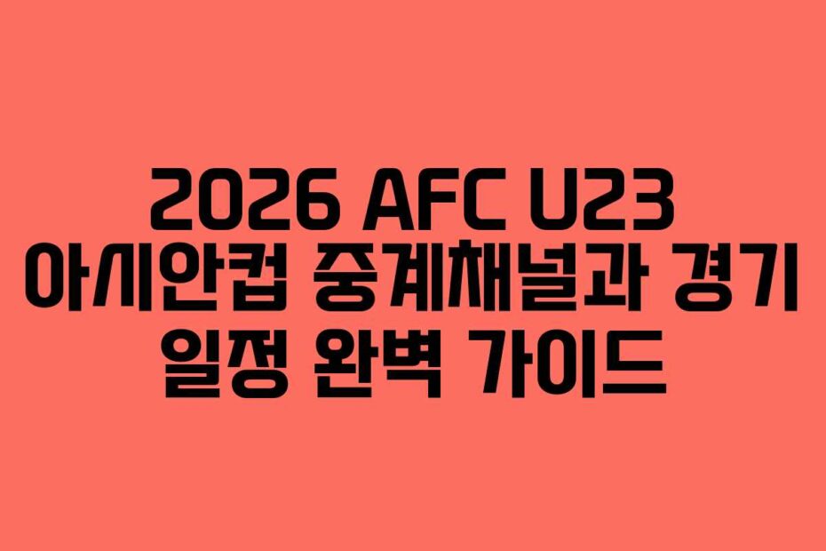 2026-AFC-U23-아시안컵-중계채널과-경기-일정-완벽-가이드