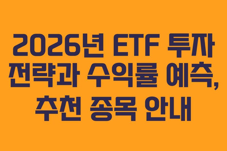 2026년-ETF-투자-전략과-수익률-예측,-추천-종목-안내